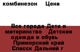 MonnaLisa  комбинезон  › Цена ­ 5 000 - Все города Дети и материнство » Детская одежда и обувь   . Приморский край,Спасск-Дальний г.